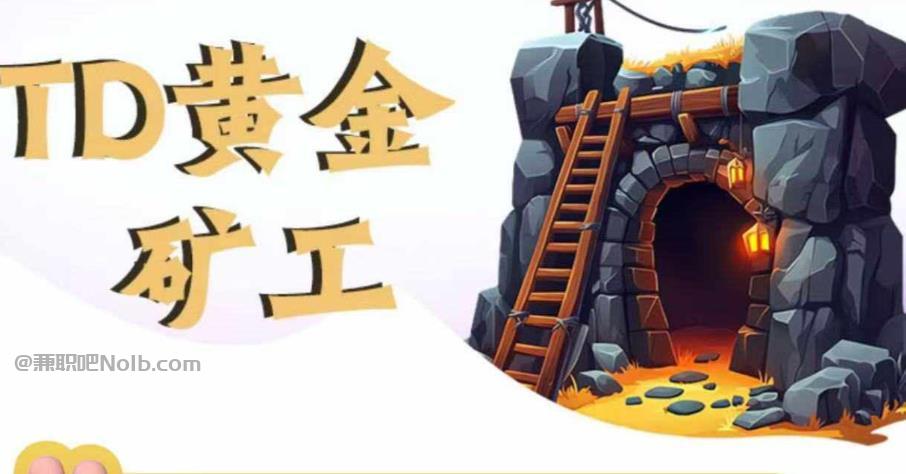 合肥首码网赚项目:TD黄金矿工赚钱是真的吗?